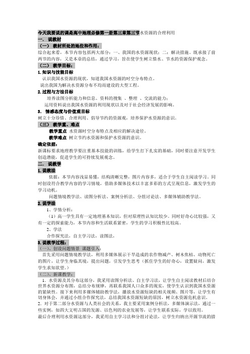 3.3水资源的合理利用 说课