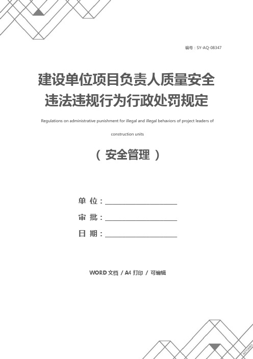 建设单位项目负责人质量安全违法违规行为行政处罚规定