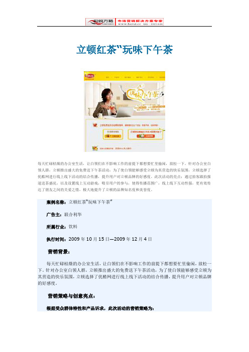 [网络营销推广方案]顿红茶“玩味下午茶