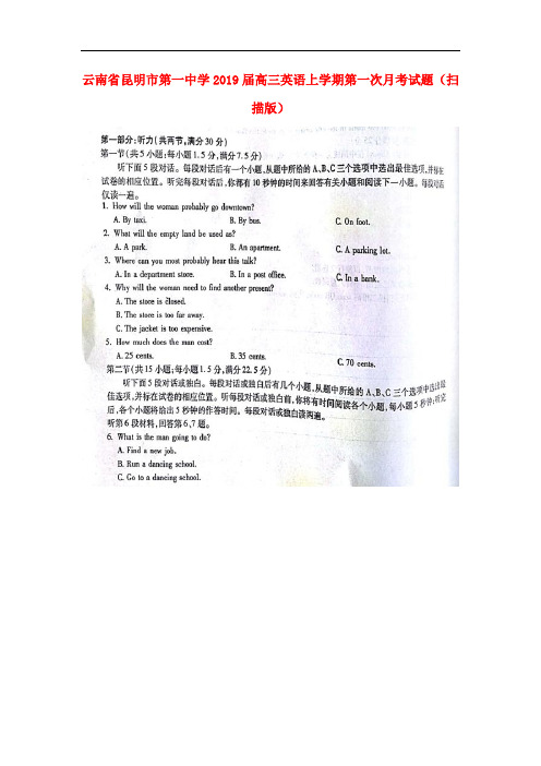 云南省昆明市第一中学高三英语上学期第一次月考试题(扫描版)