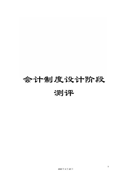 会计制度设计阶段测评