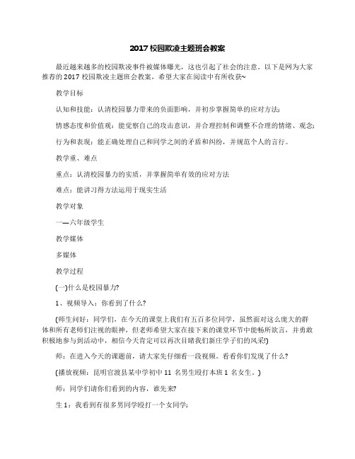2017校园欺凌主题班会教案