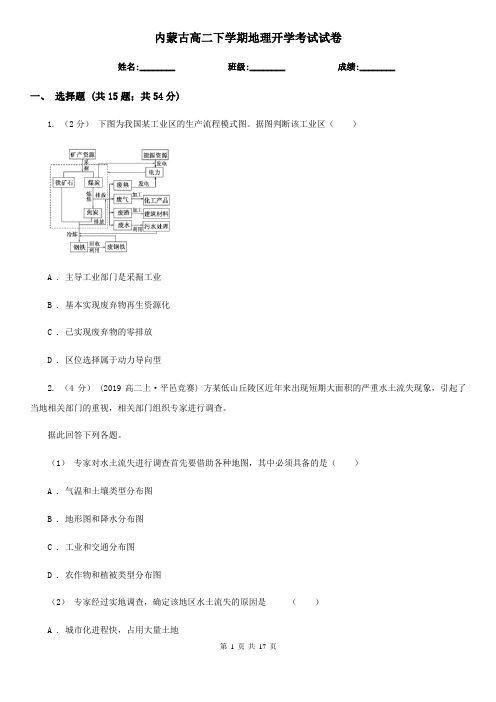 内蒙古高二下学期地理开学考试试卷