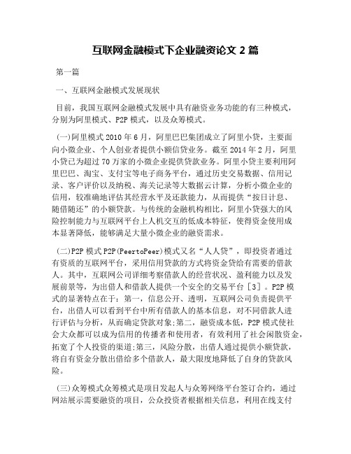 互联网金融模式下企业融资论文2篇