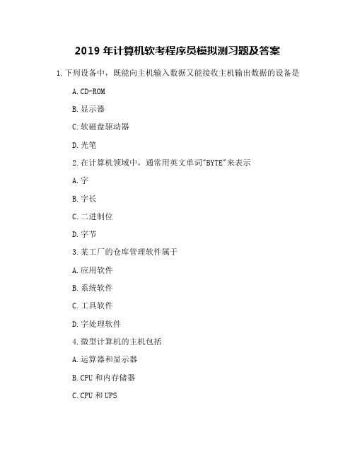 2019年计算机软考程序员模拟测习题及答案