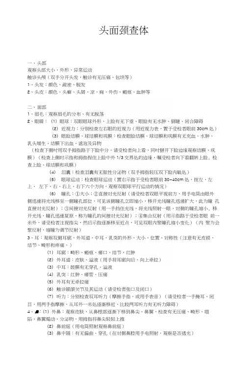 医学物理查体-头面颈查体.docx