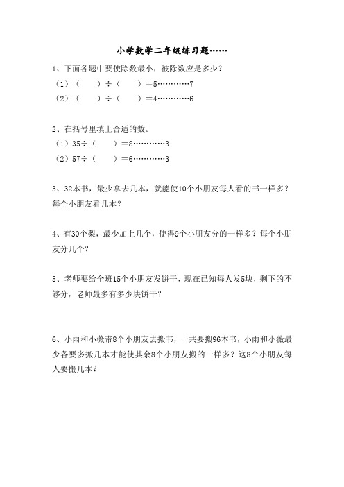 二年级数学下册练习题含答案(余数的妙用二)苏教版