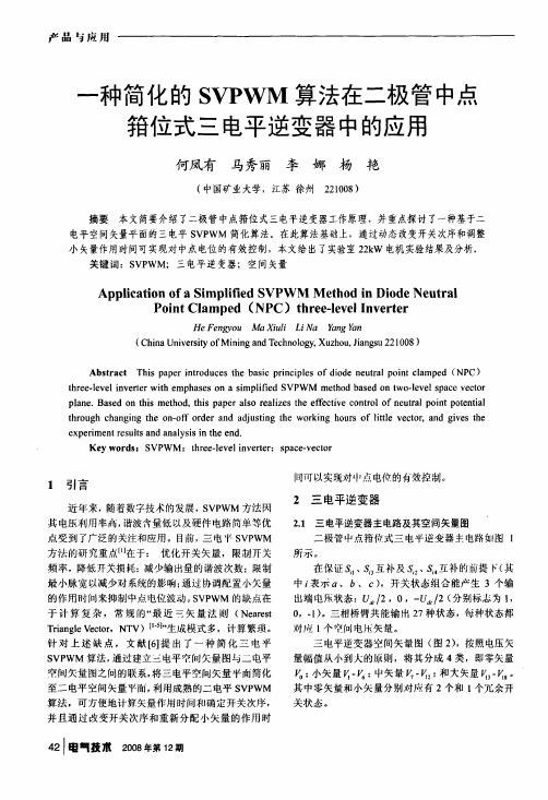 一种简化的SVPWM算法在二极管中点箝位式三电平逆变器中的应用