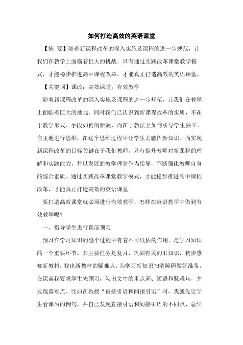 如何打造高效英语课堂