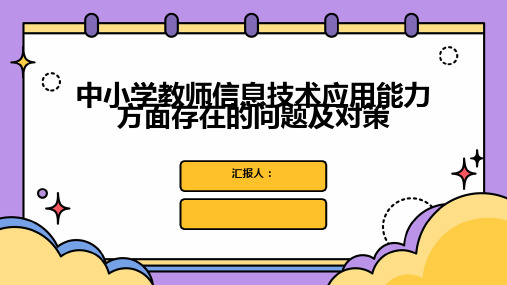 中小学教师信息技术应用能力方面存在的问题及对策