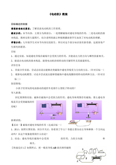 北师大版初中物理九年级《第十二章 磁现象 六、电动机》优质课教学设计_1