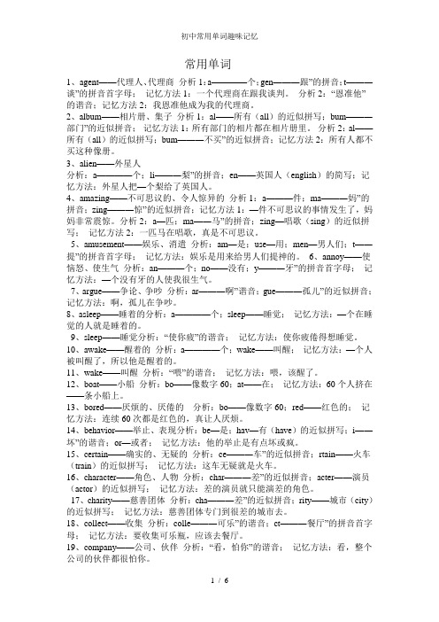 初中常用单词趣味记忆