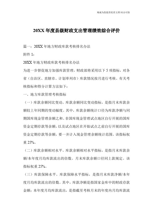 20XX年度县级财政支出管理绩效综合评价
