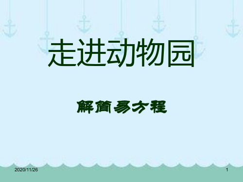 青岛版五年级上册数学《走进动物园》3精品PPT教学课件