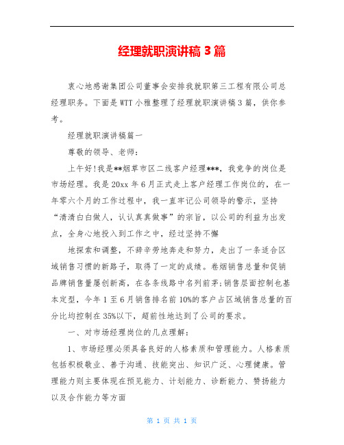 经理就职演讲稿3篇