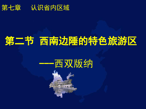 人教版八年级地理下册《七章 认识省内区域  第二节 西南边陲的特色旅游区——西双版纳》课件_2