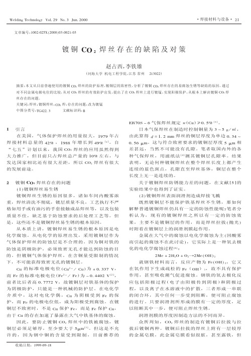 镀铜CO2焊丝存在的缺陷及对策