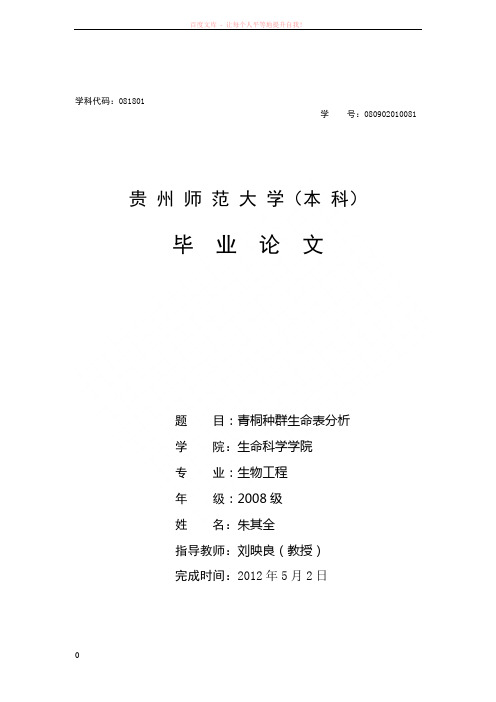 青桐种群生命表分析 (1)