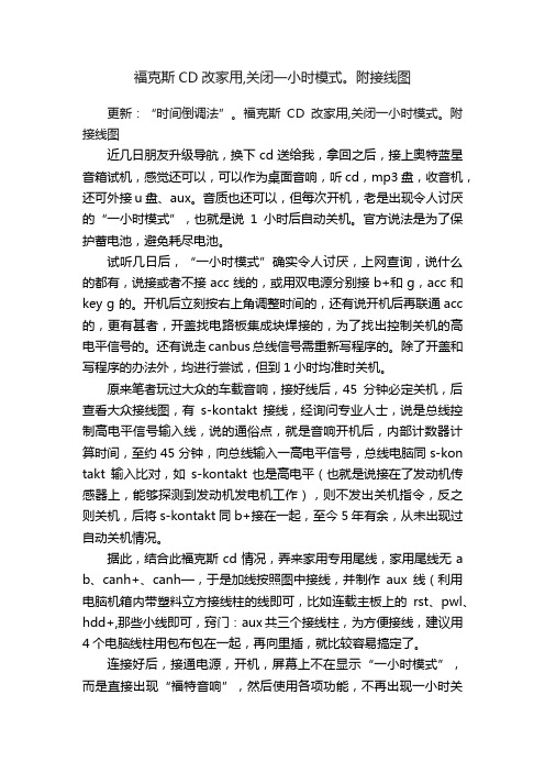 福克斯CD改家用,关闭一小时模式。附接线图
