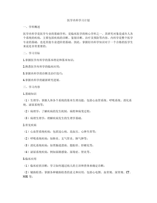 医学内科学习计划