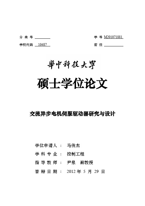 交流异步电机伺服驱动器研究与设计