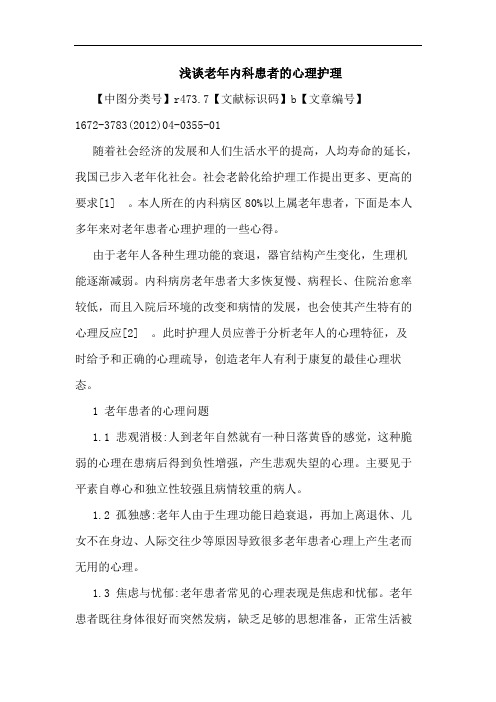 老年内科患者心理护理论文