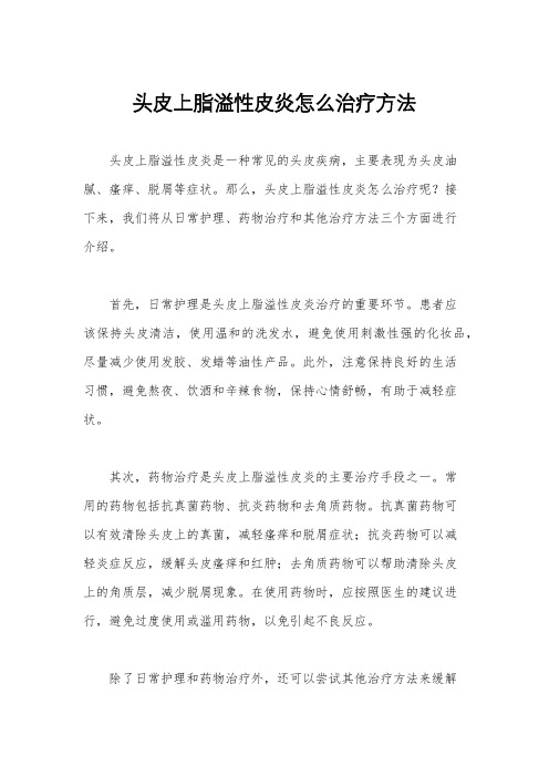 头皮上脂溢性皮炎怎么治疗方法