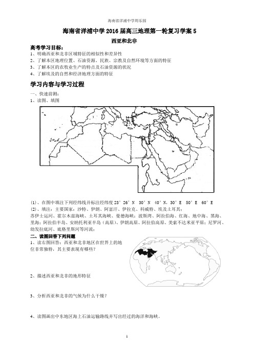 学高三地理复习学案5西亚和北非