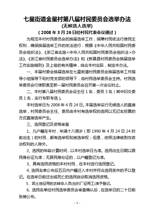 七星街道金星村第八届村民委员会选举办法(精)