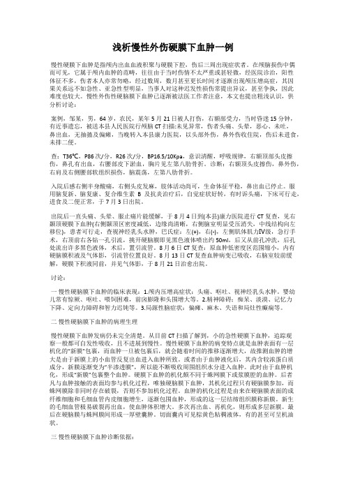 浅析慢性外伤硬膜下血肿一例