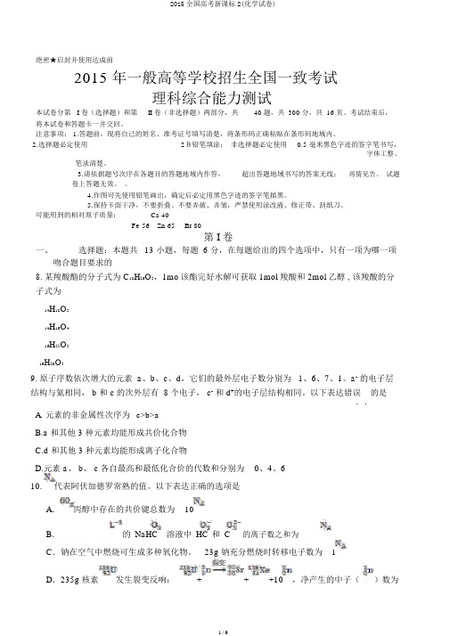 2015全国高考新课标2(化学试卷)