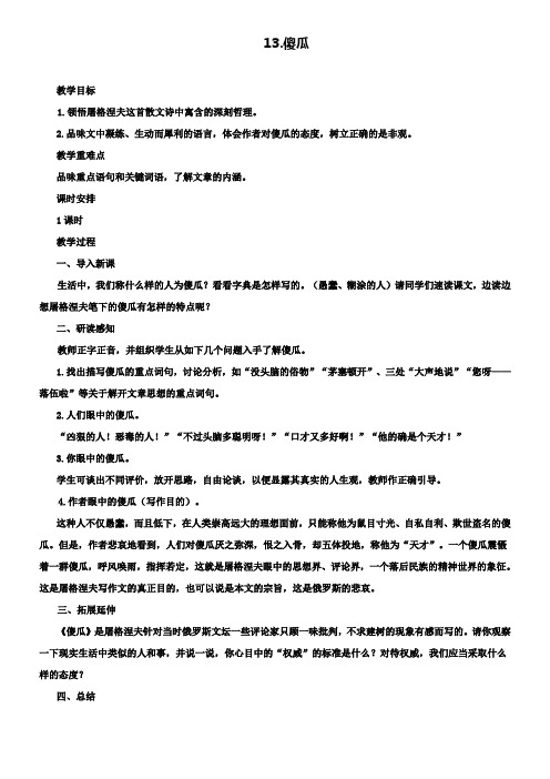 七年级语文上册教案：13《傻瓜》