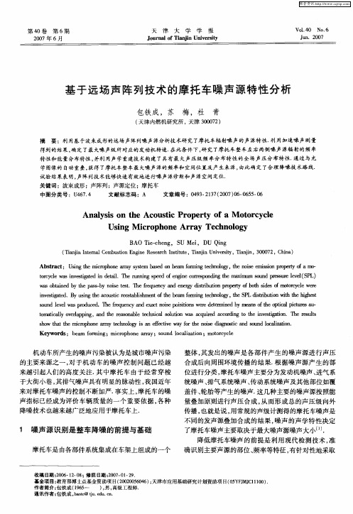 基于远场声阵列技术的摩托车噪声源特性分析