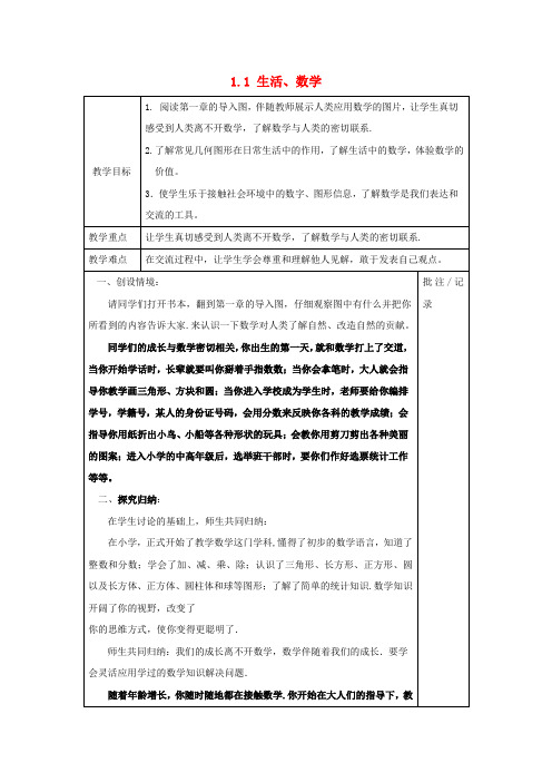 七年级数学上册1.1生活、数学教案(新版)苏科版