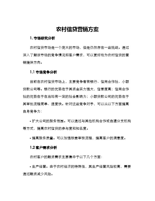 农村信贷营销方案