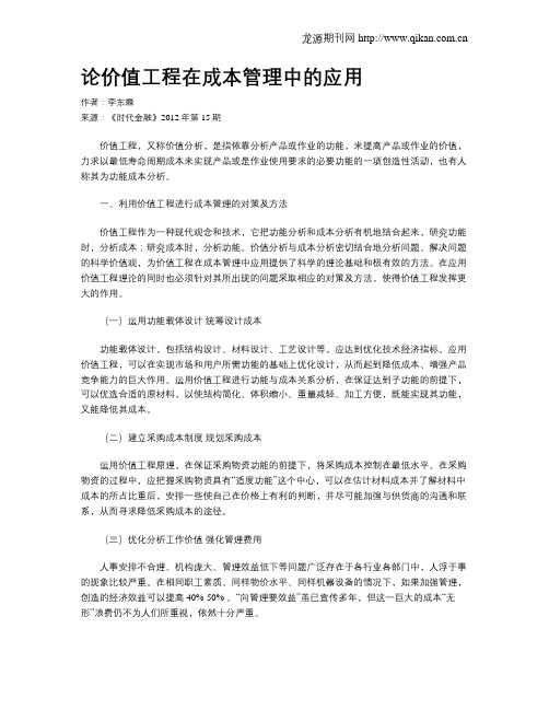 论价值工程在成本管理中的应用