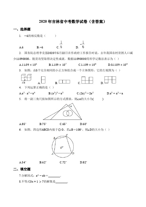 2020年吉林省中考数学试卷(含答案)