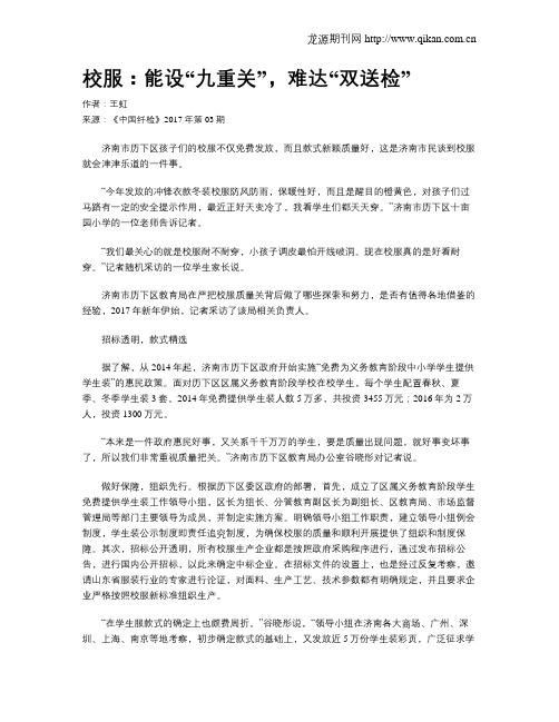 校服：能设“九重关”,难达“双送检”