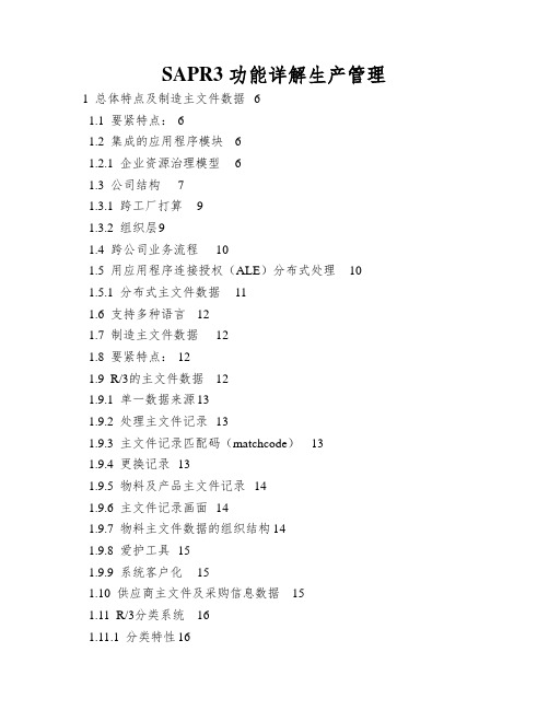 SAPR3功能详解生产管理