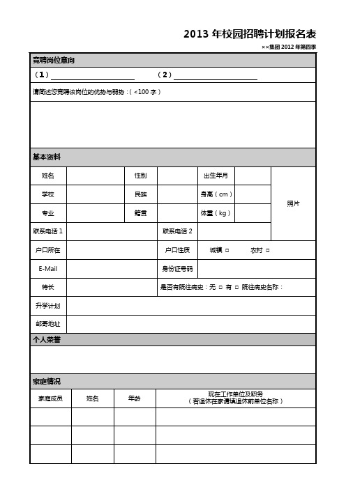 校园招聘报名表格