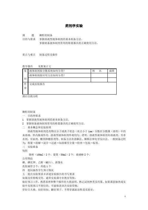 药剂学实验教案——液体制剂碘酊制备