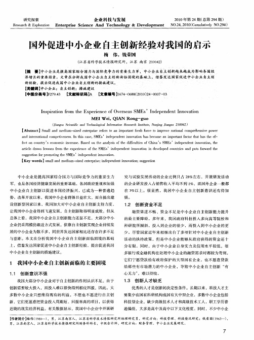 国外促进中小企业自主创新经验对我国的启示
