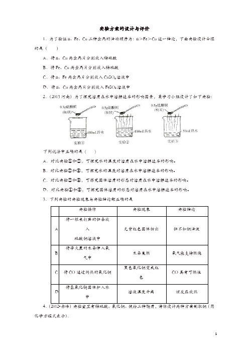 新人教版中考化学专题训练：实验方案的设计与评价(含详解)
