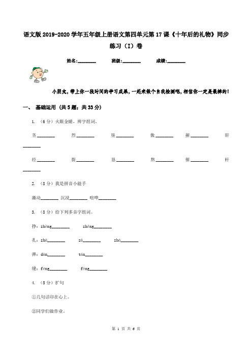 语文版2019-2020学年五年级上册语文第四单元第17课《十年后的礼物》同步练习(I)卷