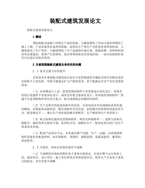 装配式建筑发展论文