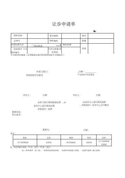 品质管理-让步申请单模板