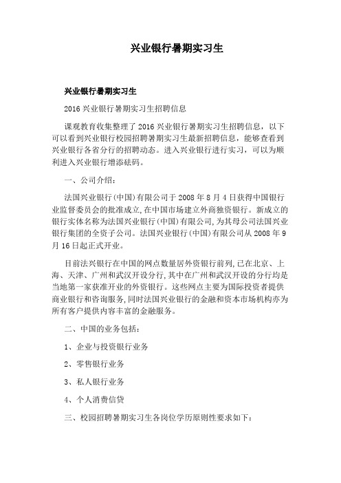 兴业银行暑期实习生