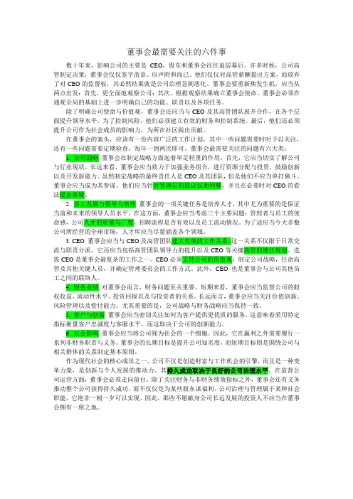 董事会最需要关注的六件事