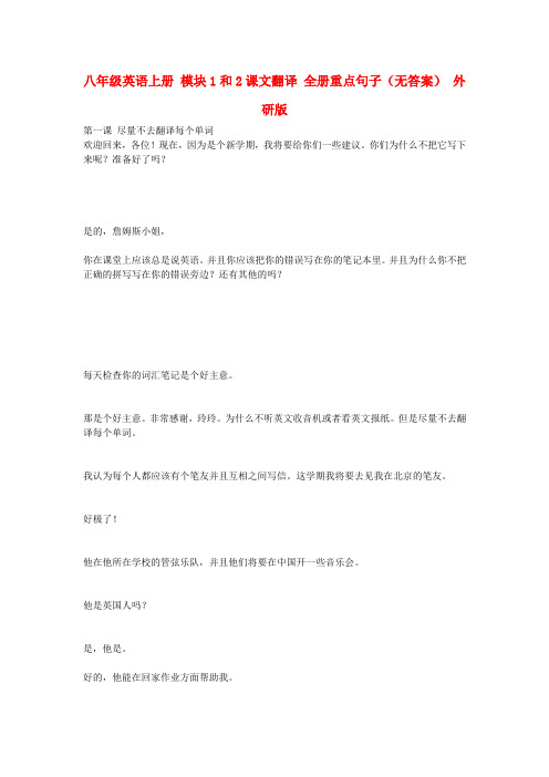 最新-八年级英语上册 模块1和2课文翻译 全册重点句子 外研版 精品