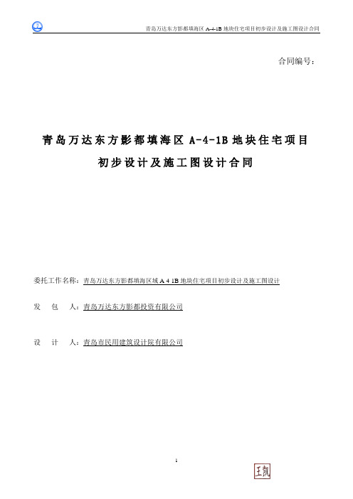 青岛万达东方影都填海区A-4-1B地块住宅项目合同